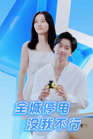 《全城停电没我不行》（33集）看短剧全集享不停歇