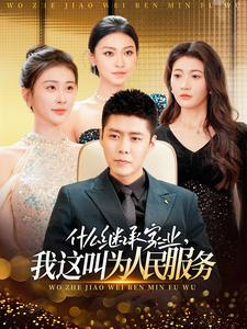 《什么继承家业，我这叫为人民服务》（92集）免费看短剧全集不停歇