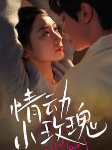 《情动小玫瑰》（100集）畅享全集短剧在线追