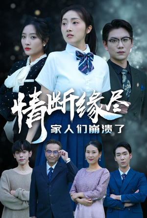 《情断缘尽家人们崩溃了》（62集）免费短剧在线追不停看