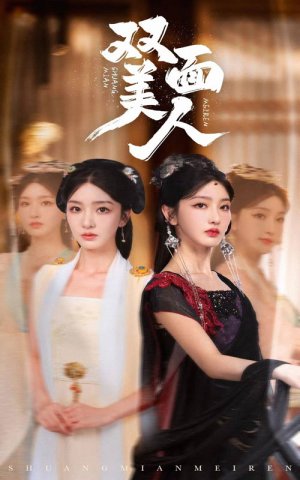 《双面美人》（30集）免费短剧全集看个过瘾