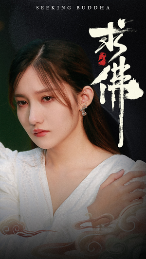 《求佛&我在佛前跪了三天三夜》（29集）短剧精彩全集在线追