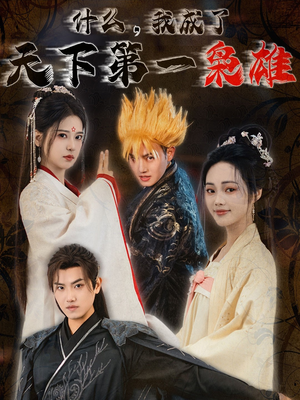 《什么我成了天下第一枭雄》（73集）短剧免费畅看全集