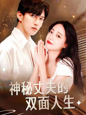 《神秘丈夫的双面人生》（100集）短剧免费看个痛快