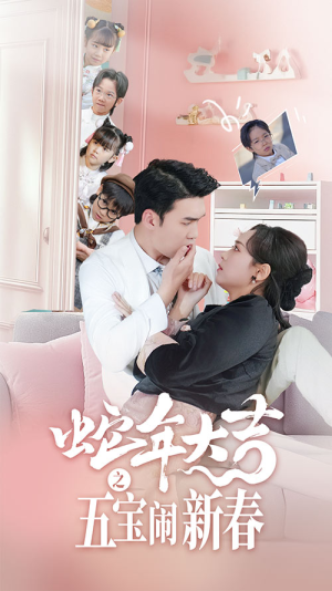 《蛇年大吉之五宝闹新春》（70集）免费畅看短剧完整篇章