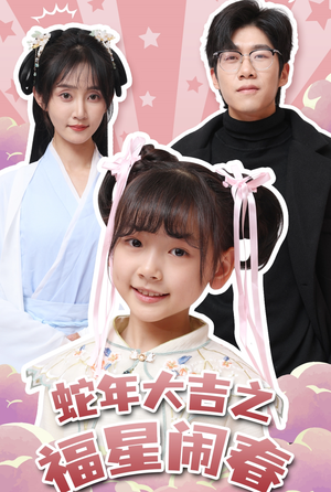 《蛇年大吉之福星闹春》（61集）畅看短剧全集无需付费