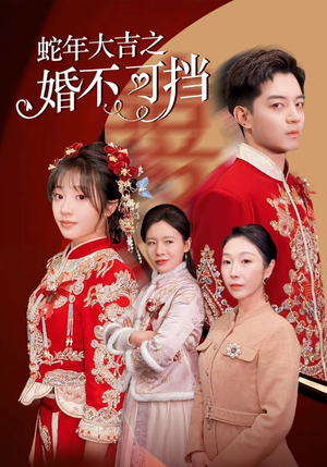 《蛇年大吉之婚不可挡》（50集）精彩短剧在线一追到底