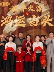 《蛇年大吉之鸿运当头》（63集）免费短剧在线全集速追