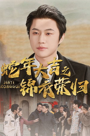 《蛇年大吉之锦衣荣归》（31集）短剧免费全集畅快追