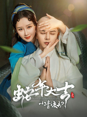 《蛇年大吉之小青渡劫》（60集）免费短剧追剧超带感