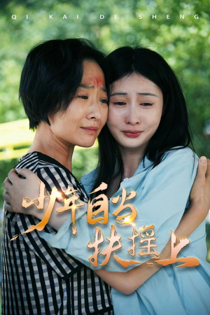 《少年自当扶摇上》（30集）精彩短剧在线一气看完