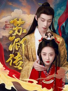 《苏卿传》（66集）畅享短剧全集欢乐看