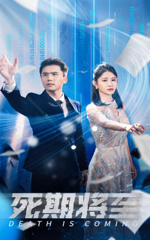 《死期将至》（67集）超火短剧全集在线追