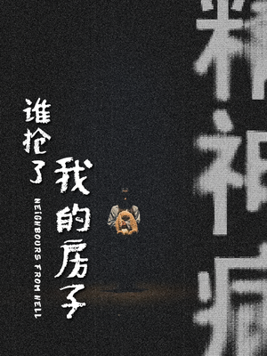 谁抢了我的房子(21集) 谁抢了我的房子(21集)精彩短剧免费看