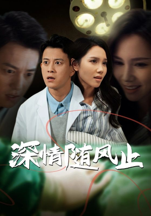 深情随风止(54集) 深情随风止(54集)短剧推荐来了