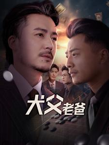 《犬父老爸》（68集）免费短剧在线爆笑追