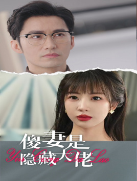 《傻妻是隐藏大佬》（63集）在线短剧精彩不停看