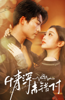 《深情未错付》（50集）短剧全集免费在线追看