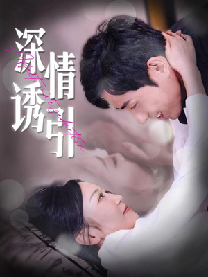 《深情诱引》（112集）免费短剧在线一追到底