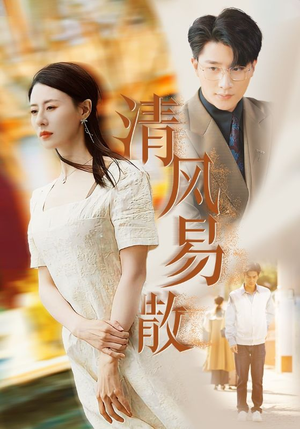 《清风易散》（42集）免费短剧完整版在线观
