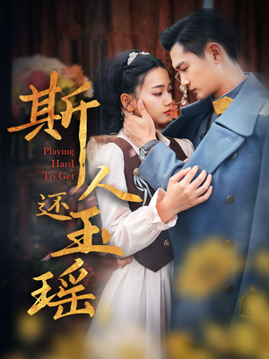 斯人还玉瑶(80集) 斯人还玉瑶(80集)精彩短剧片段