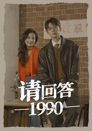 《请回答1990》（71集）在线短剧免费看全集