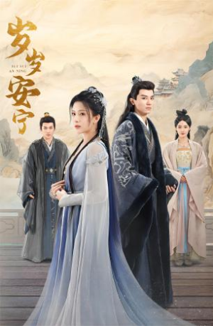 《岁岁安宁》（80集）免费看短剧全集不间断