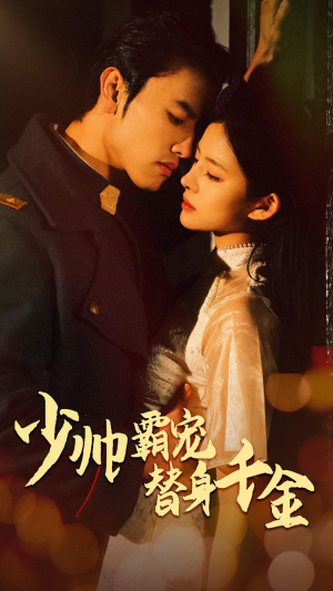 《少帅霸宠替身千金》（63集）短剧免费在线全集追爽