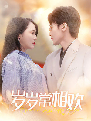 《岁岁常相欢》（35集）精彩短剧免费全集追到爽