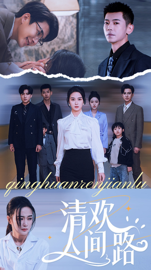 《清欢人间路》（60集）短剧精彩一集不落追看