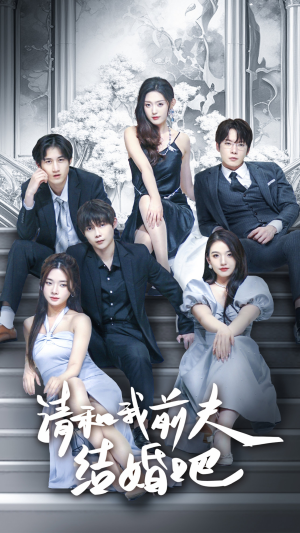 《请和我前夫结婚吧》（70集）看短剧全集一追到底