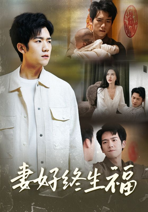 妻好终生福(50集) 妻好终生福(50集)最新热剧免费看