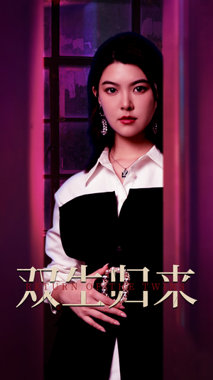 《双生归来》（58集）免费看短剧全集不停