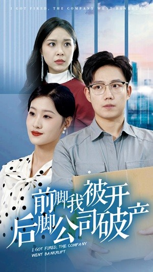 《前脚我被开后脚公司破产》（35集）看短剧全集一追到底
