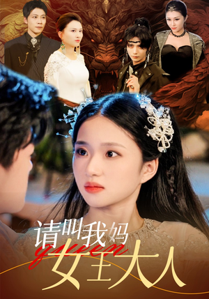 《请叫我妈女王大人》（75集）看短剧全集笑料不断