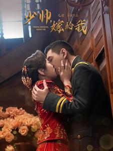 《少帅嫁给我》（76集）全集短剧免费在线追