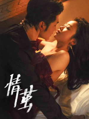 情茧(60集) 情茧(60集)每日分享短剧