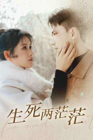 《生死两茫茫》（35集）看短剧全集无需等待