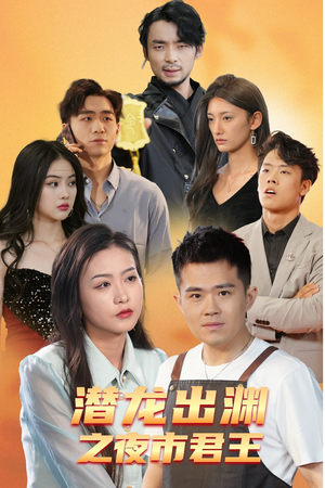 《潜龙出渊之夜市君主》（94集）畅享短剧全集在线看