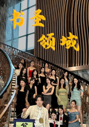 《书圣领域》（95集）短剧精彩内容免费畅赏