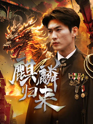 《麒麟归来》（72集）免费在线看短剧不停