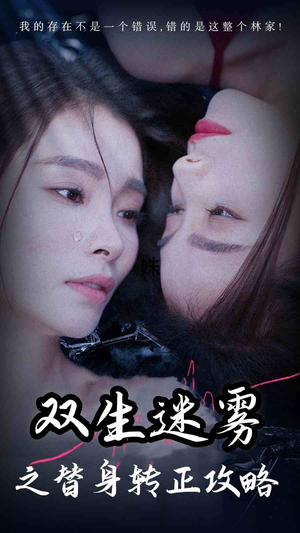 《双生迷雾之替身转正攻略》（66集）短剧完整剧情在线追看