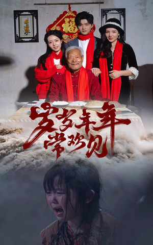 《岁岁年年常欢见》（71集）超火短剧一集不落追