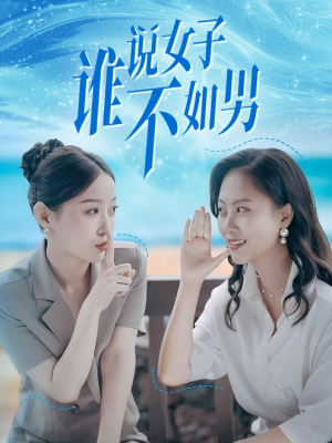 《谁说女子不如男》（61集）短剧连看畅享精彩剧情