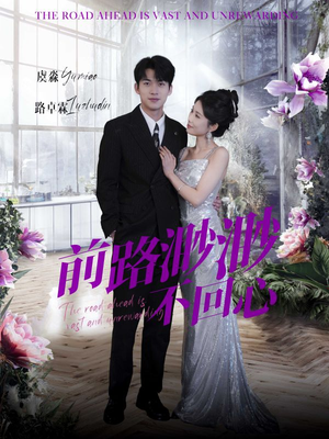 前路渺渺不回心(30集) 前路渺渺不回心(30集)精彩短剧上线