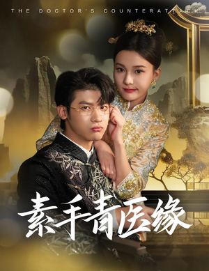 《素手青医缘》（65集）在线看短剧全集热播