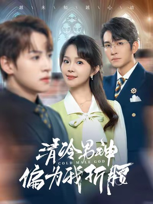 清冷男神偏为我折腰(90集) 清冷男神偏为我折腰(90集)分享热门短剧