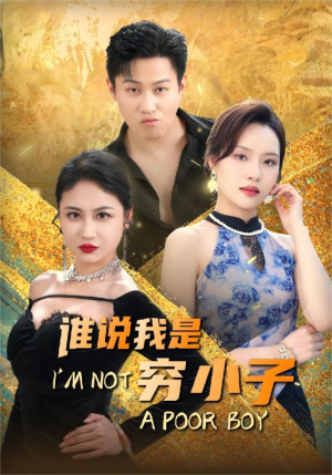 《谁说我是穷小子》（71集）一口气追完短剧全集