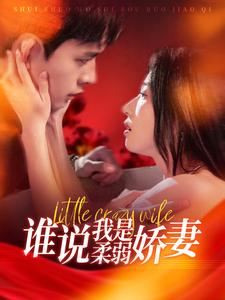 《谁说我是柔弱娇妻》（99集）精彩短剧一集不落追着看