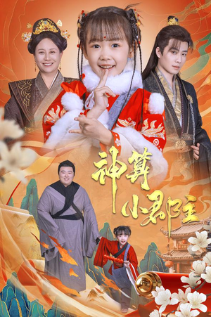 神算小郡主&爹爹!你命中缺我(35集) 神算小郡主&爹爹!你命中缺我(35集)在哪个app能看